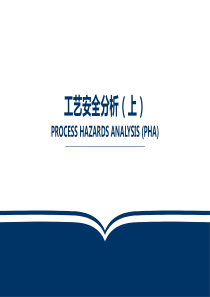 杜邦工艺安全分析PHA(上)