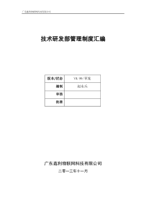 (完整版)XX公司技术开发部管理制度汇编