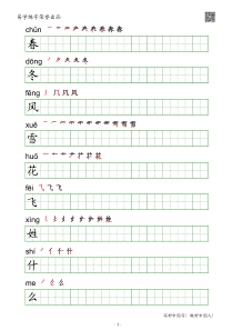 部编版一年级下册生字练字帖