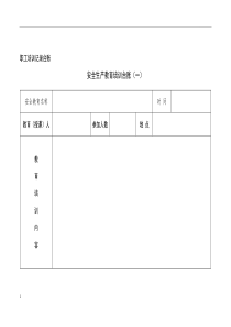 安全生产教育培训台账(一)