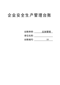 安全生产管理台账-应急管理