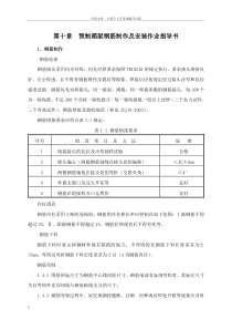 预制箱梁钢筋制作及安装作业指导书