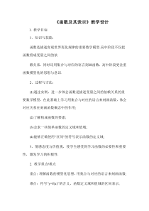 高中数学-函数及其表示教学设计学情分析教材分析课后反思