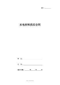 水电材料供应合同协议书范本-详细版