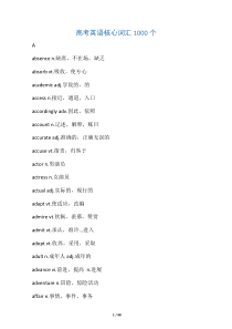 高考英语核心词汇1000个