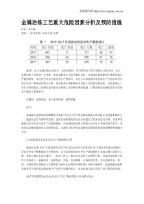 金属冶炼工艺重大危险因素分析及预防措施