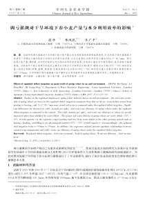 调亏灌溉对干旱环境下春小麦产量与水分利用效率的影响