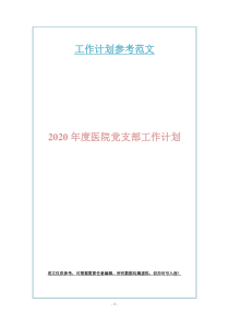 2020年度医院党支部工作计划