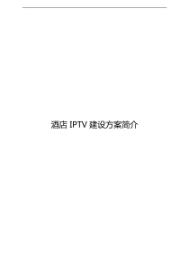 酒店IPTV系统建设方案