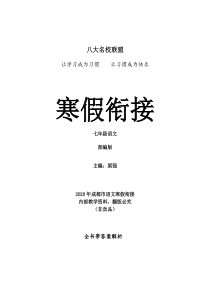 部编版七年级初一语文寒假衔接名校冲刺(名著导读、古诗文、阅读写作)