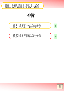 3项目三主泵与液压控制阀认知与维修
