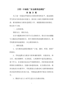 安全教育进课堂实施方案