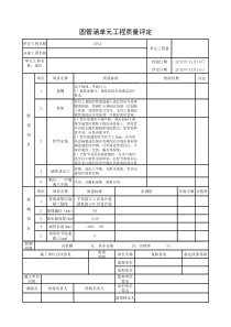 圆管涵单元工程质量评定(最新)