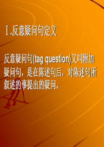 反义疑问句详细讲解课件(PPT27张)