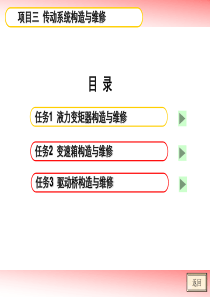 3项目三传动系统构造与维修1