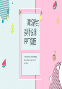 清新简约手绘教师说课PPT模板