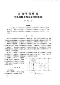 高效率高性能集电极输出型直流稳压电源