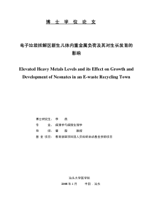 电子垃圾拆解区新生儿体内重金属负荷及其对生长发育的