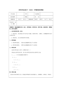 本科毕业设计开题报告模板(最新)