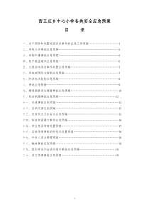 小学各类安全应急预案[1]