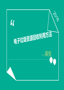 电子垃圾资源回收利用方法——探究