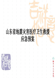 山东省地震灾害医疗卫生救援应急预案