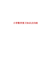 (完整版)青岛版小学数学毕业复习知识点总结