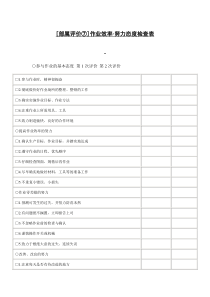 部属评价之作业效率·努力态度检查表