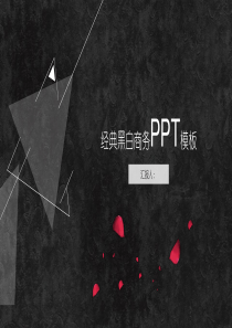 三角形简约创意黑白PPT模板