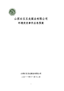 山西右玉煤业环境突发事件应急应急预案