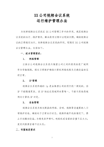 XX公司视频会议系统运行维护管理办法