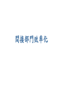 间接部门效率化（PPT79页)