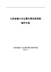 山西省重大沙尘暴灾害应急预案操作手册doc-山西省重大沙