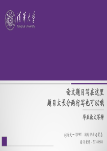 清华大学毕业论文答辩通用ppt模板