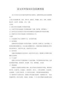 崇文区环保局应急监测预案doc-崇文信息网