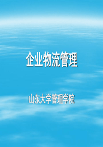 企业物流管理PPT58