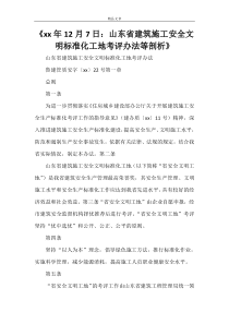 《2021年12月7日：山东省建筑施工安全文明标准化工地考评办法等剖析》