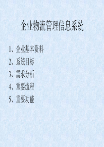 企业物流管理信息系统