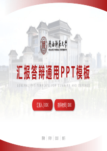 陕西师范大学毕业汇报答辩通用ppt模板