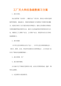 工厂灭火和应急疏散演习方案