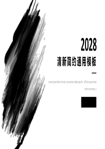 水墨风清新通用报告PPT模板