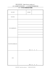 4.5  IT项目内部验收报告模板