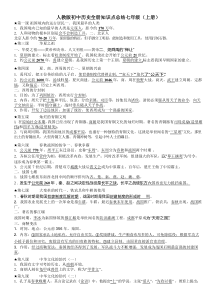 【精编】初中历史全册知识点总结