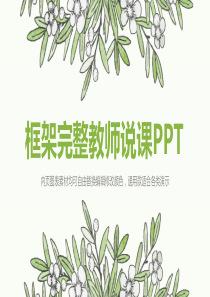 时尚小清新框架完整教育教学教师说课总结PPT模板