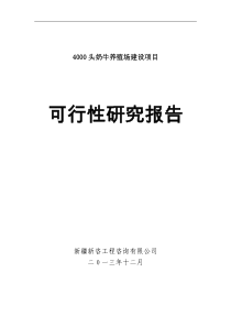 4000头奶牛养殖场建设项目可行性研究报告