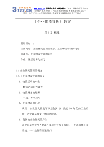 企业物流管理教案（PDF 89）