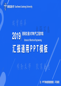 线条几何风西南交通大学论文答辩通用PPT模板