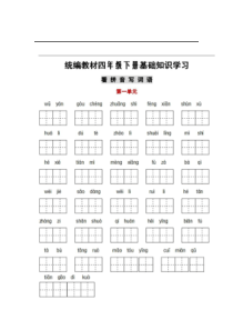 部编版四年级下册语文1-8单元全册看拼音词语