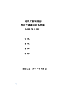 工程建设恶劣气候事故应急预案