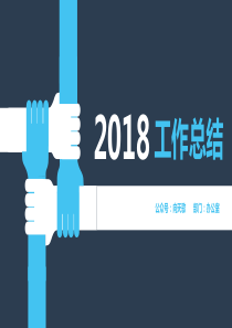 团结的力量――矢量扁平风年终工作总结汇报PPT模板